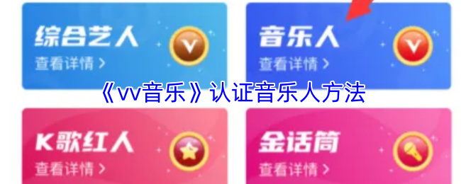 《vv音乐》认证音乐人方法