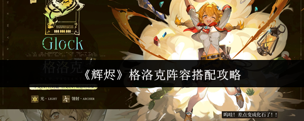 《辉烬》格洛克阵容搭配攻略