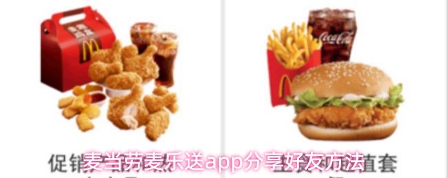 麦当劳麦乐送app分享好友方法