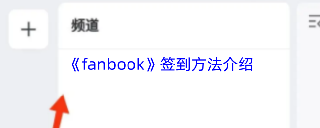 《fanbook》签到方法介绍