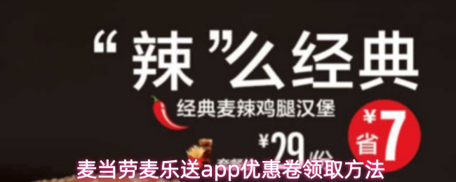 麦当劳麦乐送app优惠卷领取方法