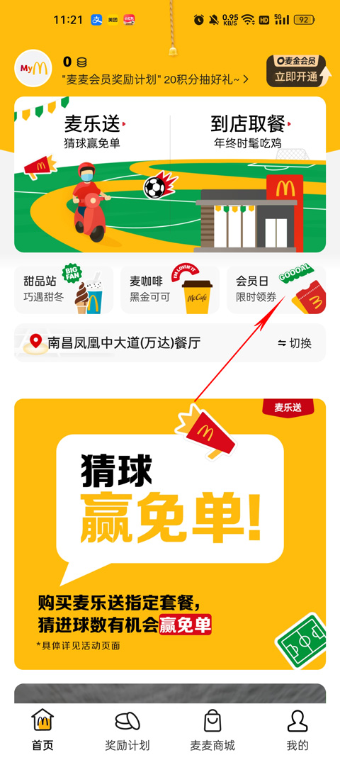 麦当劳麦乐送app优惠卷领取方法