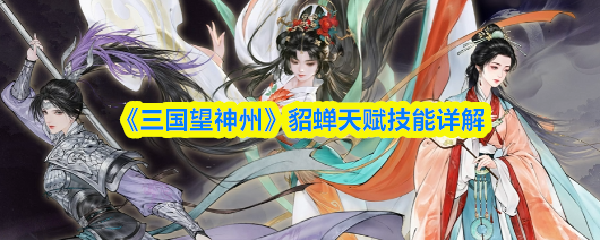 《三国望神州》貂蝉天赋技能详解