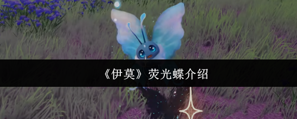 《伊莫》荧光蝶介绍