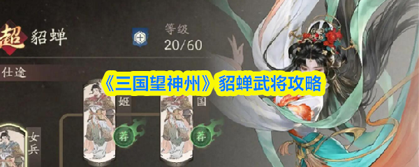 《三国望神州》貂蝉武将攻略