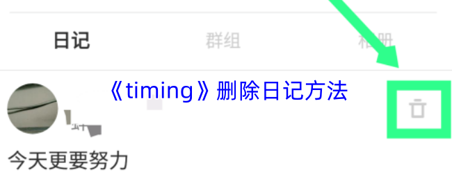 《timing》删除日记方法
