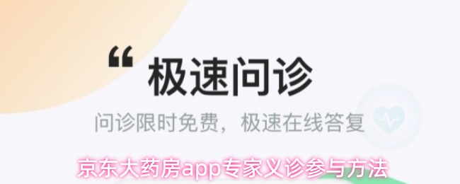 京东大药房app专家义诊参与方法