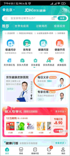 京东大药房app专家义诊参与方法