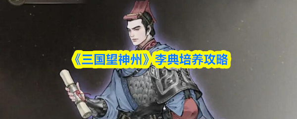 《三国望神州》李典培养攻略