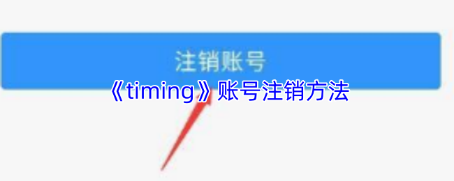 《timing》账号注销方法