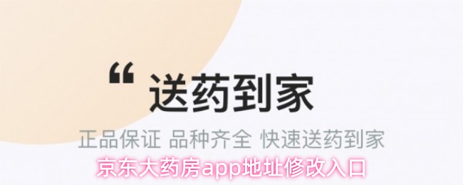 京东大药房app地址修改入口