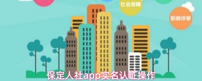 保定人社app实名认证操作