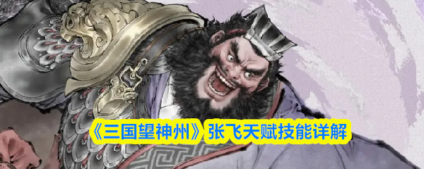 《三国望神州》张飞天赋技能详解
