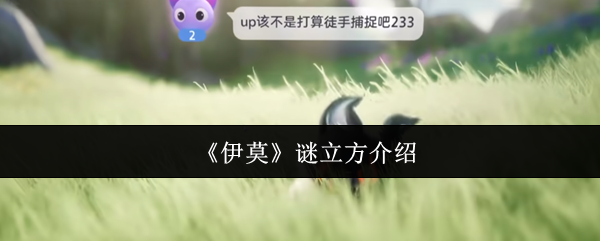 《伊莫》谜立方介绍