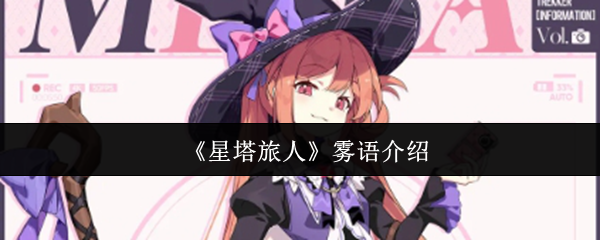 《星塔旅人》雾语介绍