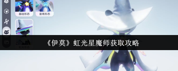 《伊莫》虹光星魔师获取攻略