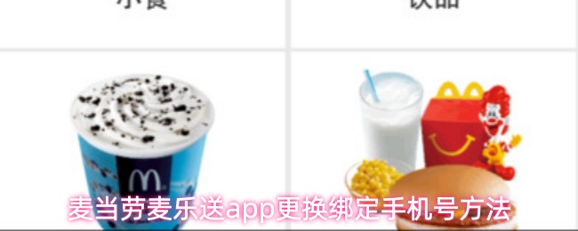 麦当劳麦乐送app更换绑定手机号方法