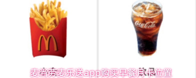 麦当劳麦乐送app购买早餐月卡位置