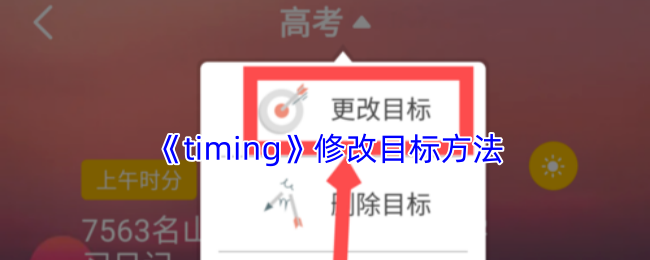 《timing》修改目标方法