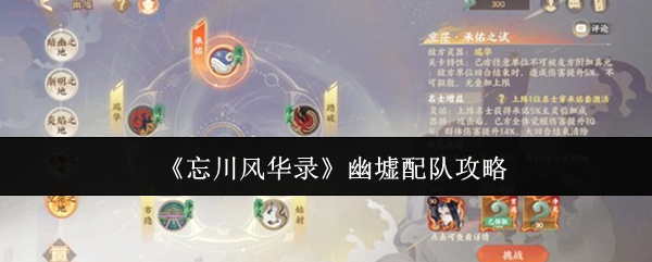 《忘川风华录》幽墟配队攻略