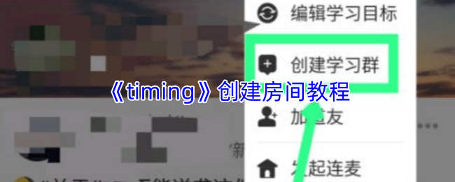 《timing》创建房间教程