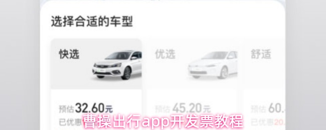 曹操出行app开发票教程