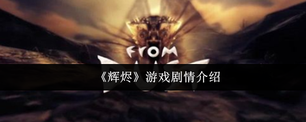 《辉烬》游戏剧情介绍