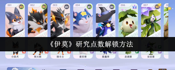 《伊莫》研究点数解锁方法