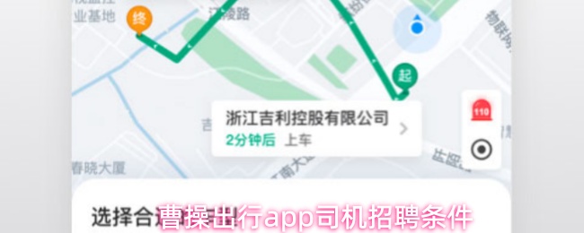曹操出行app司机招聘条件