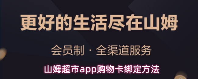 山姆超市app购物卡绑定方法