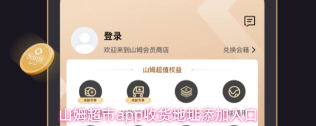 山姆超市app收货地址添加入口