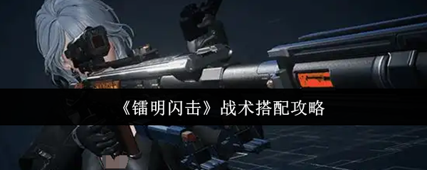 《镭明闪击》战术搭配攻略