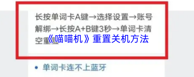 《喵喵机》重置关机方法