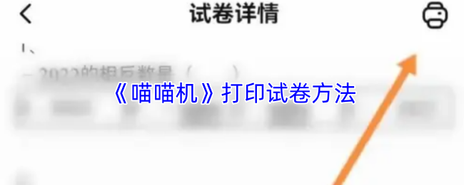 《喵喵机》打印试卷方法