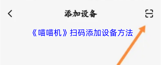 《喵喵机》扫码添加设备方法