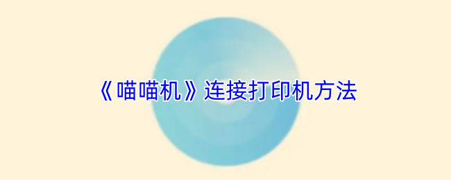 《喵喵机》连接打印机方法