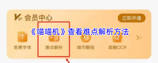 《喵喵机》查看难点解析方法
