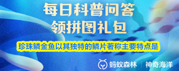 珍珠鳞金鱼以其独特的鳞片著称主要特点是