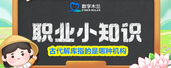 古代解库指的是哪种机构