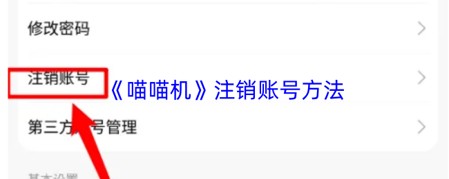 《喵喵机》注销账号方法