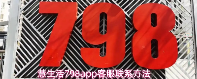慧生活798app客服联系方法