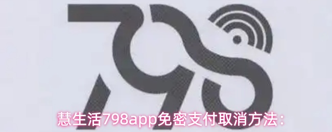 慧生活798app免密支付取消方法