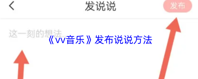 《vv音乐》发布说说方法