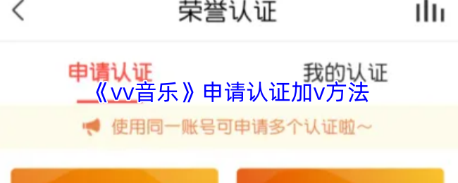 《vv音乐》申请认证加v方法
