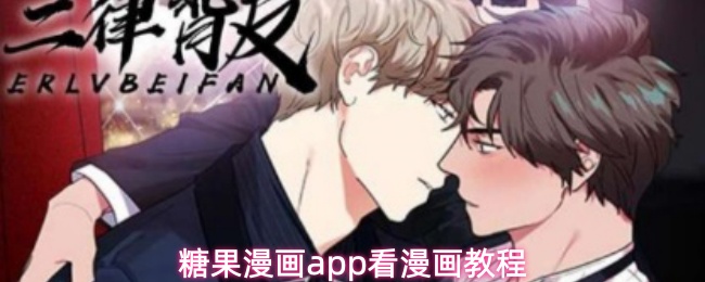 糖果漫画app看漫画教程