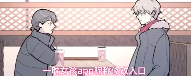 一耽女孩app昵称修改入口