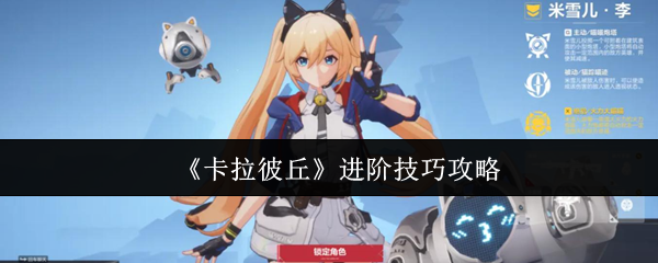 《卡拉彼丘》进阶技巧攻略