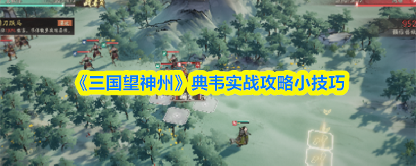 《三国望神州》典韦实战攻略小技巧