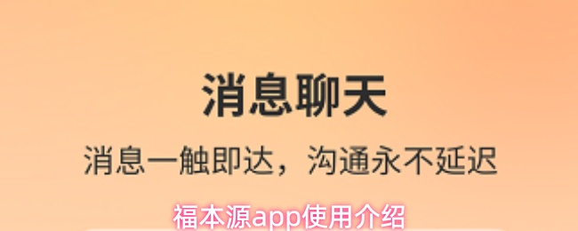 福本源app使用介绍