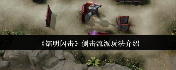 《镭明闪击》侧击流派玩法介绍